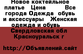 Новое коктейльное платье › Цена ­ 800 - Все города Одежда, обувь и аксессуары » Женская одежда и обувь   . Свердловская обл.,Красноуральск г.